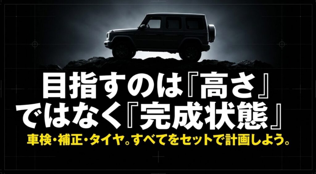 デリカD5の2インチリフトアップは車検、補正、タイヤまで含めた完成状態で考えるべきことを示すまとめ図