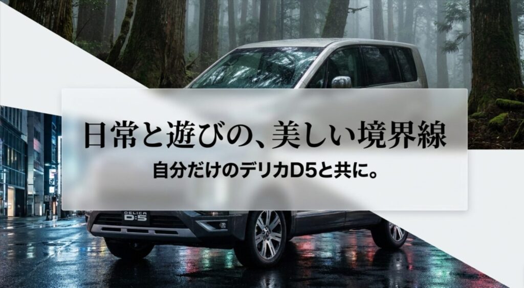 都市と自然のイメージを重ね、日常と遊びの境界を美しくつなぐデリカD5の締めスライド