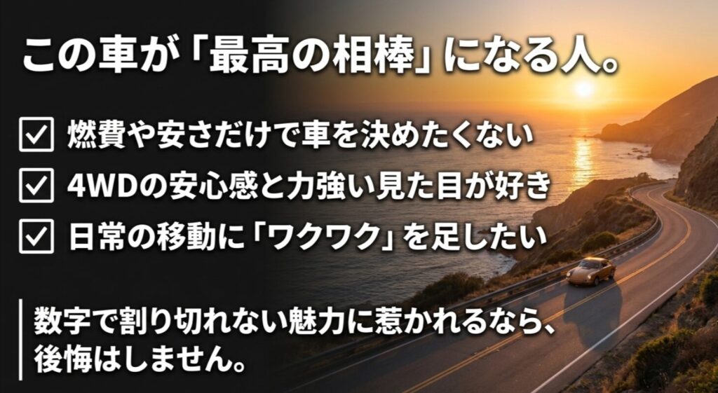 燃費や安さだけでなく、4WDの安心感や見た目の魅力を重視する人に向くとまとめた結論スライド