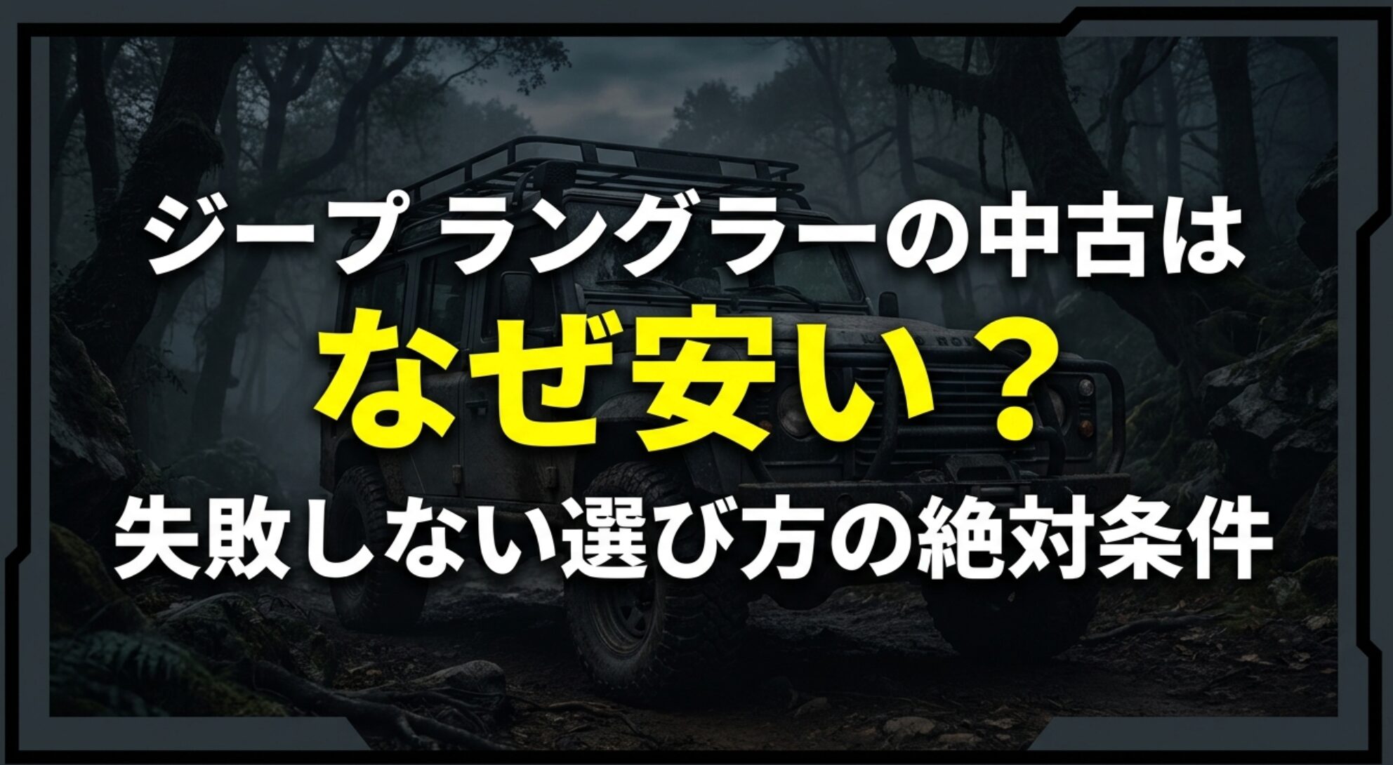 ジープ ラングラー中古がなぜ安いのか、失敗しない選び方の条件を示したタイトルスライド