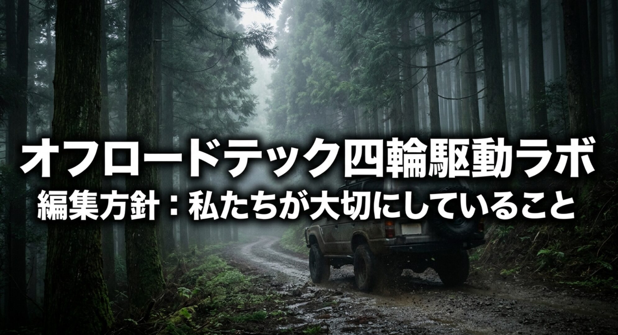 森のオフロードを走る四輪駆動車を背景に、オフロードテック四輪駆動ラボの編集方針を示したタイトルスライド。