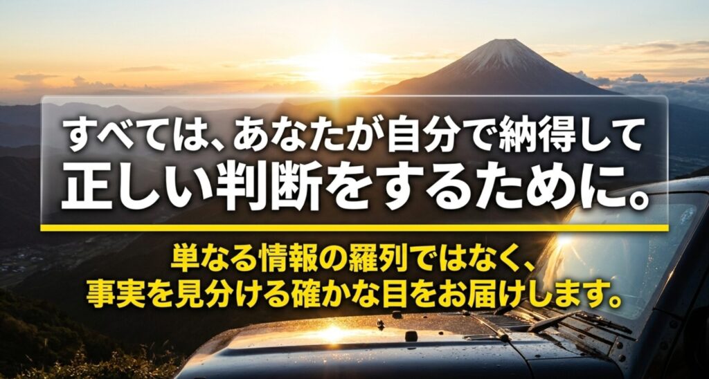 単なる情報の羅列ではなく、読者が事実を見分け、自分で納得して正しい判断をするための検証方針を示した画像。