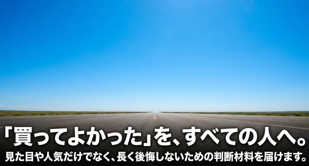 まっすぐ伸びる道路を背景に、見た目や人気だけでなく長く後悔しないための判断材料を届ける姿勢を示したスライド。