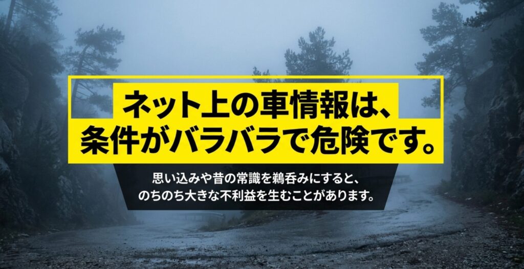 ネット上の車情報は条件差が大きく、思い込みや古い常識を鵜呑みにすると不利益につながる可能性があることを示した画像。