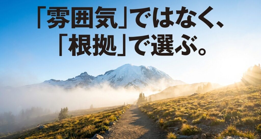 山道の背景に「雰囲気ではなく、根拠で選ぶ。」と大きく表示されたスライド