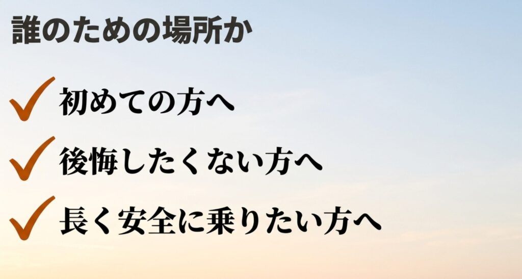 初めての方、後悔したくない方、長く安全に乗りたい方に向けたサイトであることを示すスライド