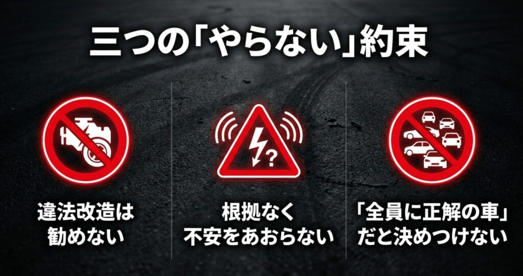 違法改造を勧めない、根拠なく不安をあおらない、全員に正解の車と決めつけないという3つの禁止方針を示したスライド。