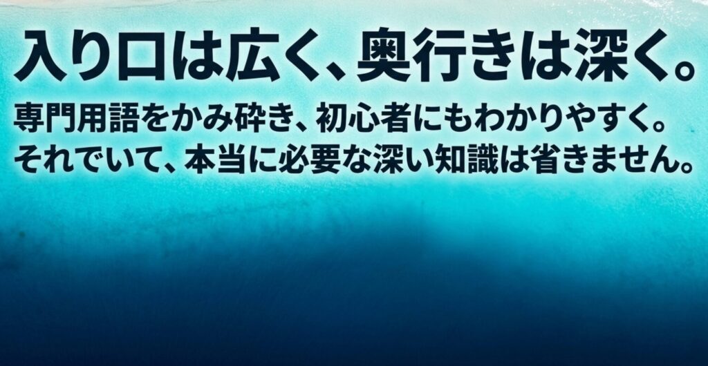 水面下に深さがある海のような背景で、専門用語をかみ砕きながら必要な深い知識は省かない方針を示したスライド。