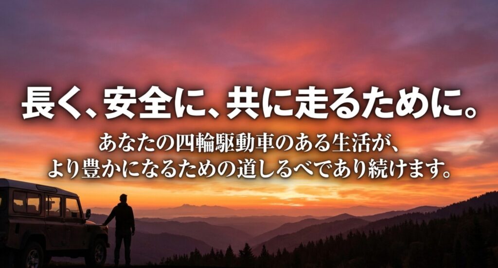 夕焼けの山道と四輪駆動車を背景に、四輪駆動車のある生活を長く安全に豊かにする姿勢を示した締めのスライド。