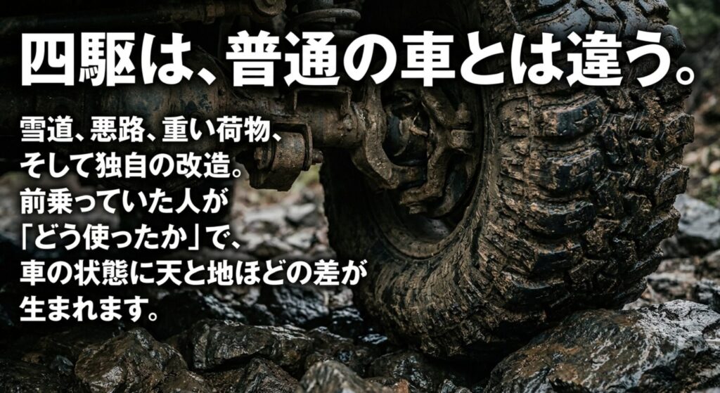 雪道や悪路、重い荷物、改造歴などにより4WDは普通車より状態差が大きくなりやすいことを説明するスライド