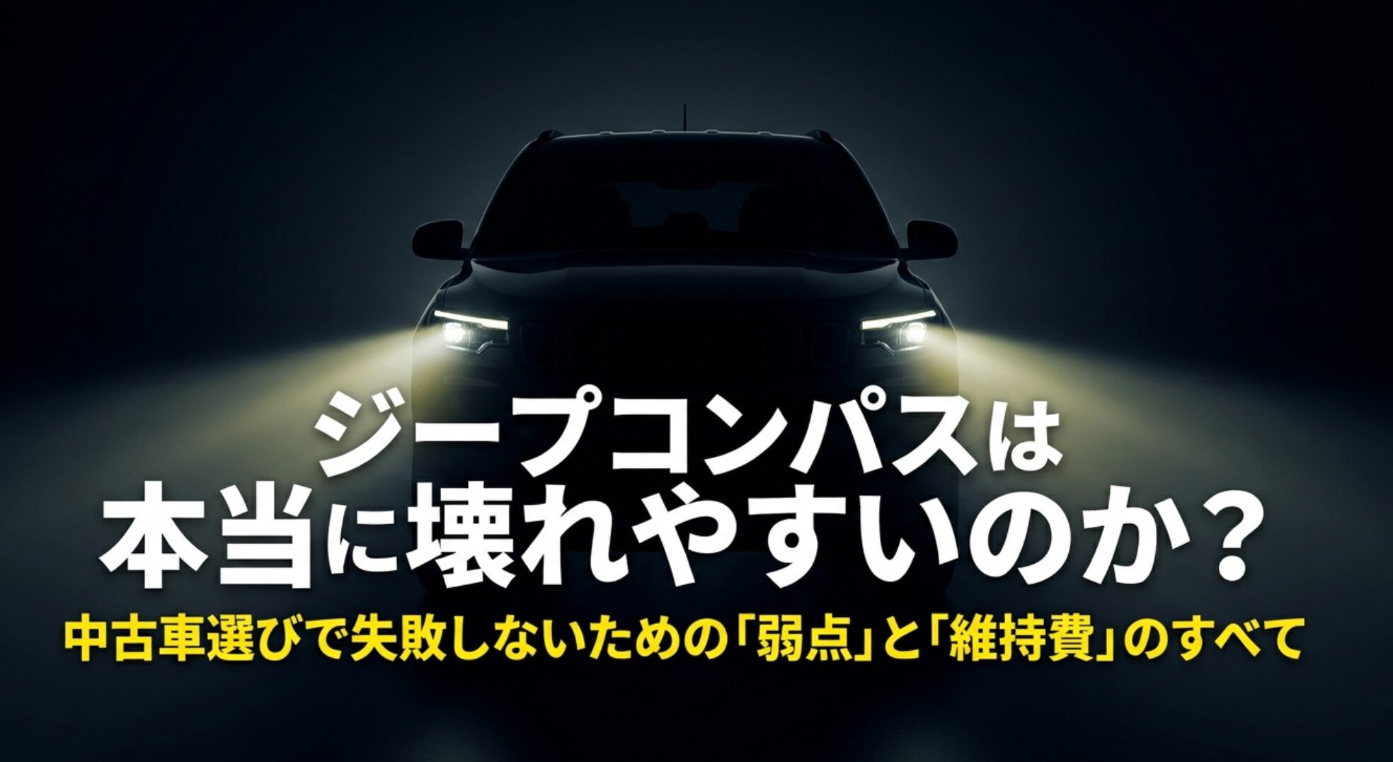 ジープコンパスは本当に壊れやすいのか、中古車選びで確認したい弱点と維持費を示した記事導入スライド