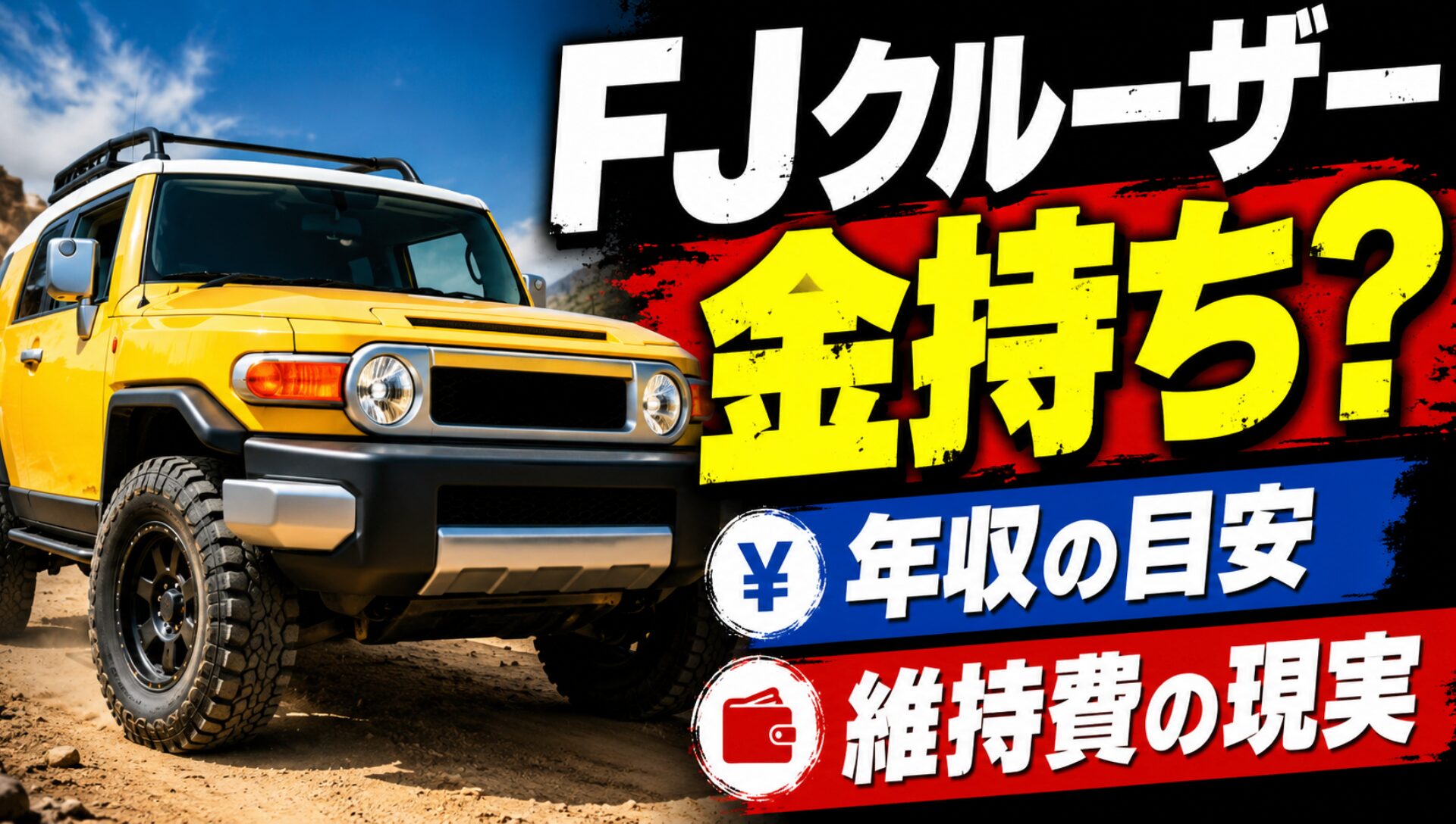 FJクルーザーに乗ってる人は金持ちなのかという疑問を示した導入スライド