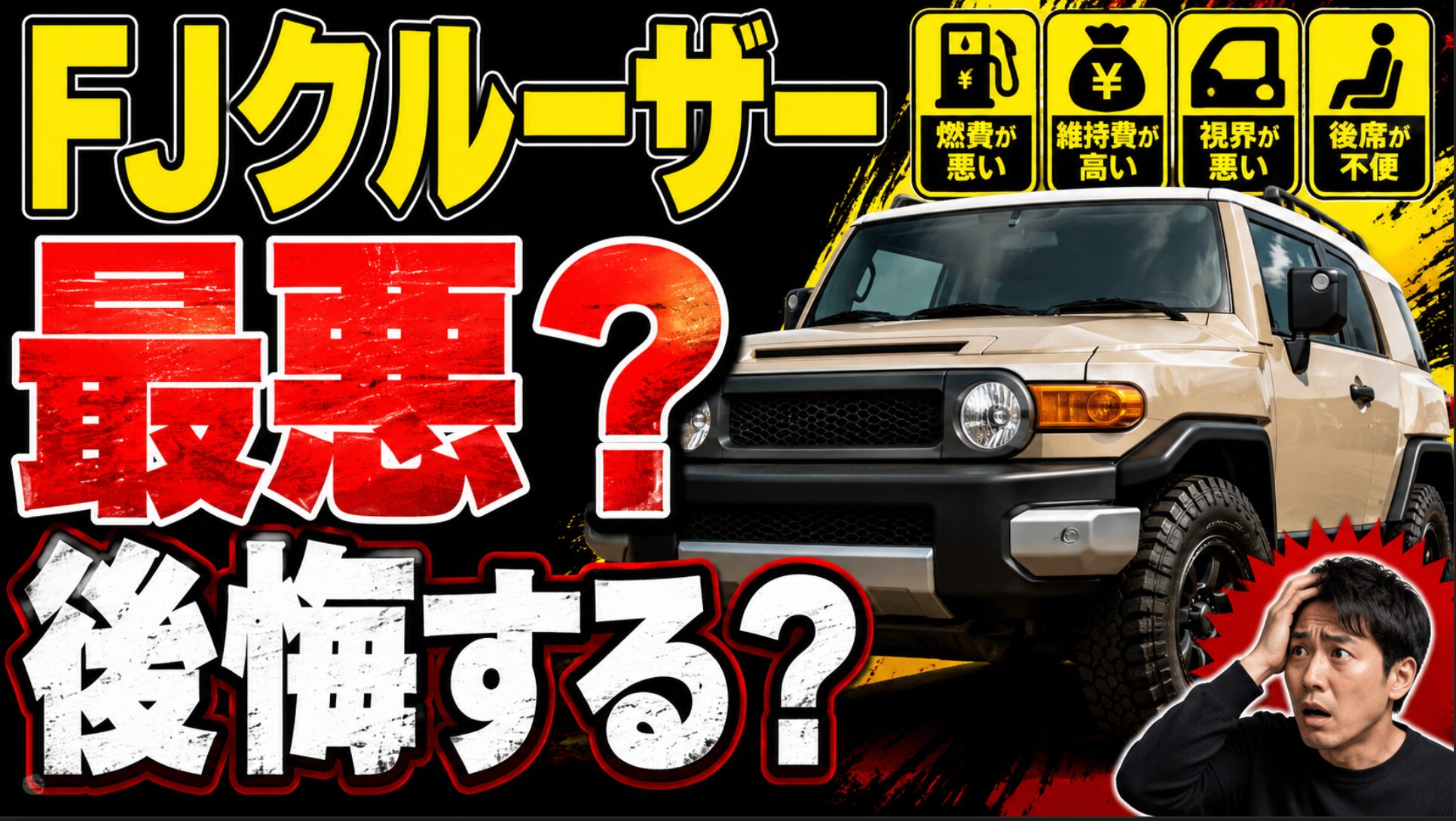 FJクルーザーは最悪なのか、購入後に後悔する前に現実を確認する解説スライド