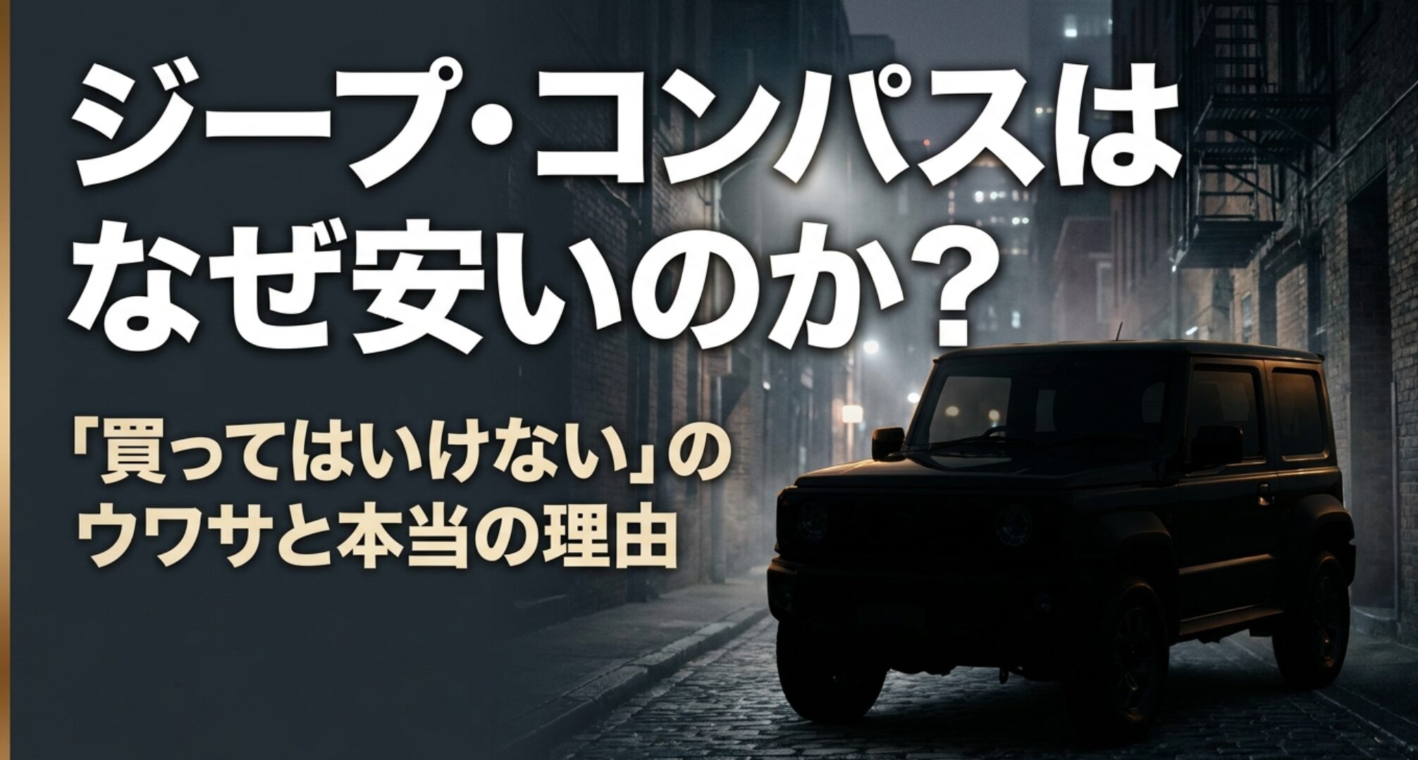 ジープコンパスはなぜ安いのか、買ってはいけないと言われる理由を解説する記事のタイトル画像
