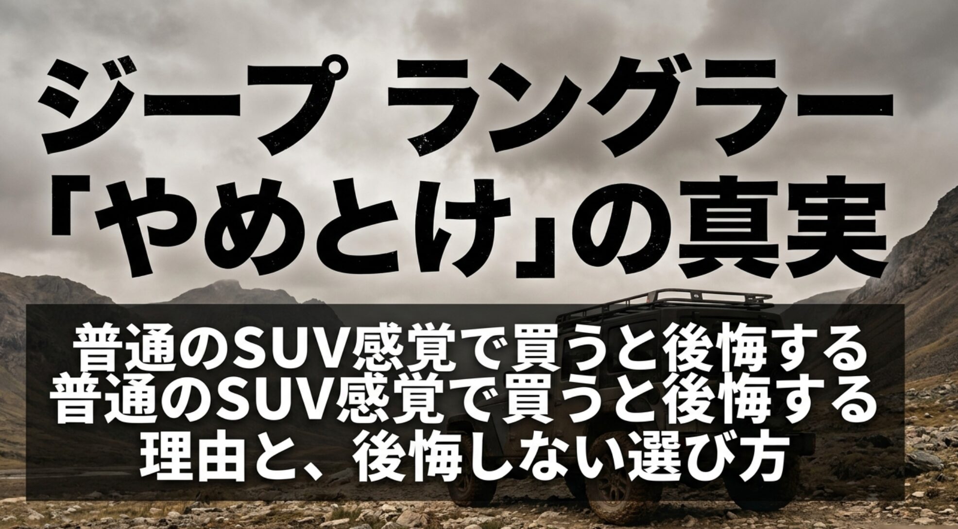 ジープラングラーを普通のSUV感覚で買うと後悔する理由と後悔しない選び方を示したスライド