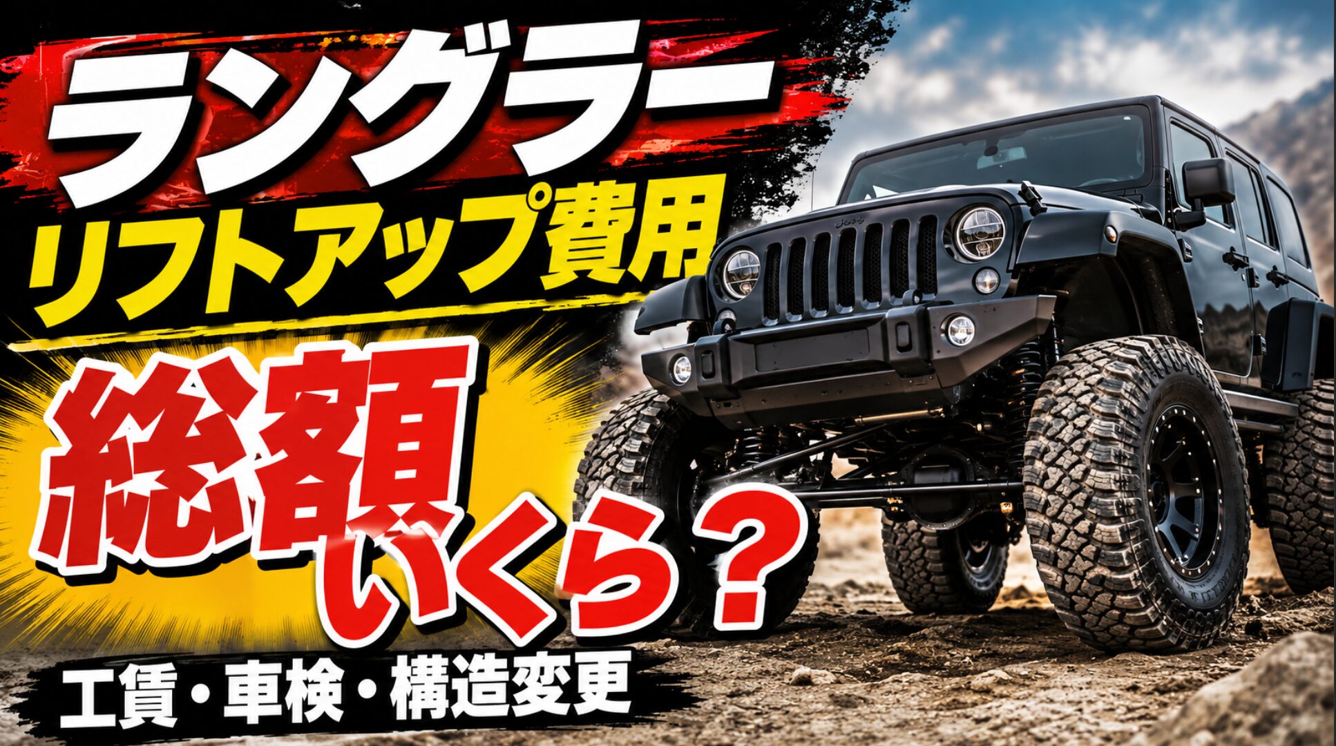 山岳オフロードを走るラングラーと、ラングラーのリフトアップ費用完全ガイドを示すアイキャッチ画像