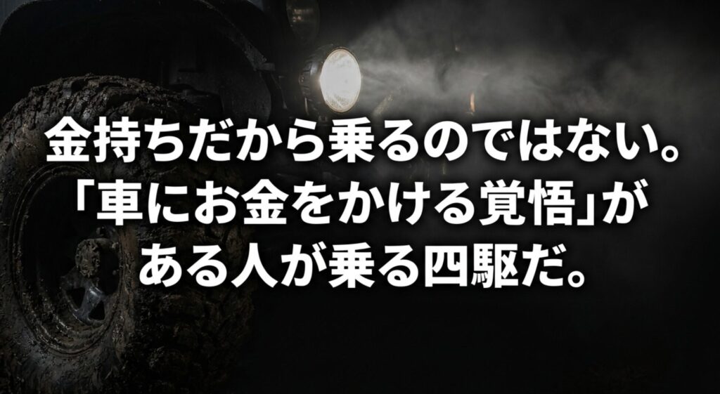 FJクルーザーは金持ちだから乗るのではなく、車にお金をかける覚悟がある人が乗る四駆だと示したスライド