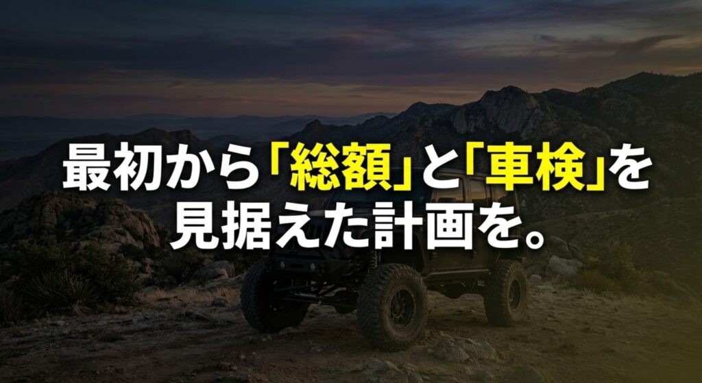 ラングラーのリフトアップは最初から総額と車検を見据えて計画するべきことを示すまとめスライド