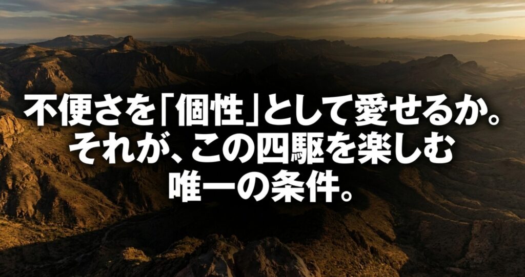 FJクルーザーは不便さを個性として愛せる人が楽しめる四駆だとまとめた結論スライド