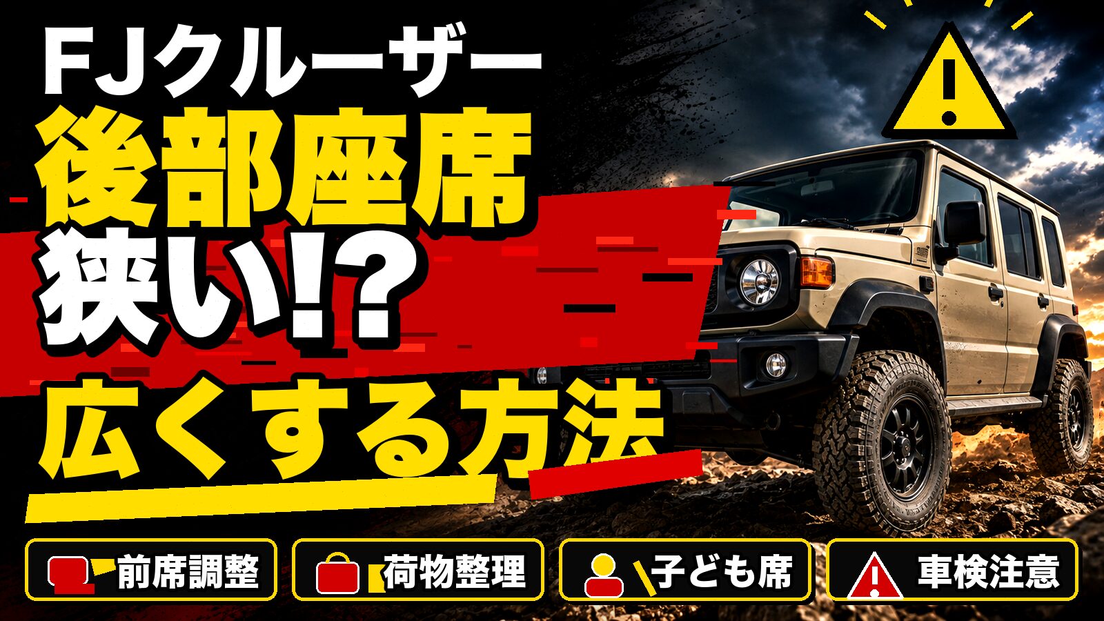 FJクルーザーの後部座席を広く使う方法を示す4WDのアイキャッチ