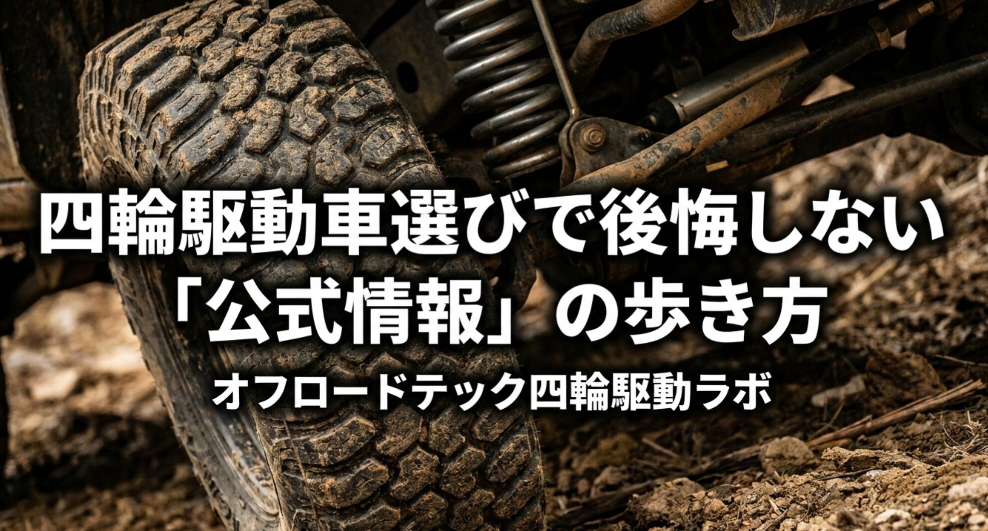 オフロード走行中の四輪駆動車の足回りを背景に、4WD選びでは公式情報を確認する重要性を示した表紙スライド。