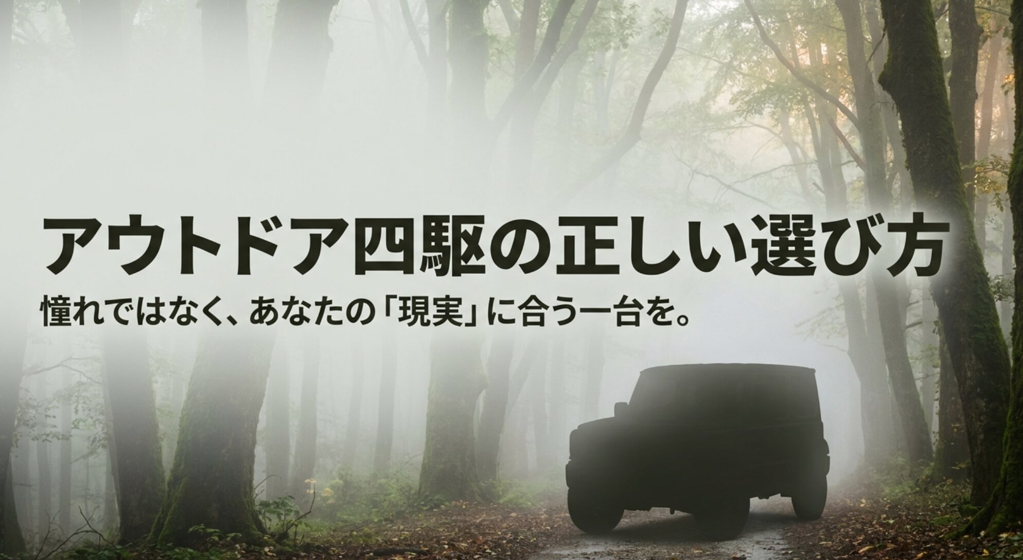 霧の森を走る四駆車のシルエットと、憧れではなく現実に合う一台を選ぶ重要性を示したスライド