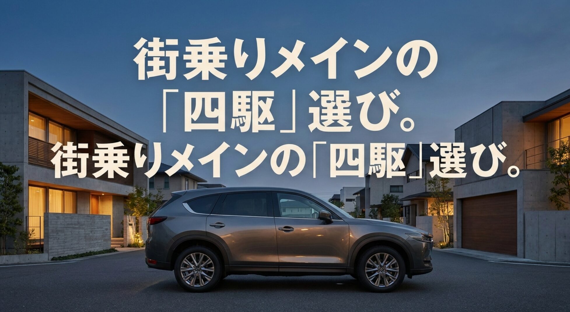 住宅街に停まるSUVと「街乗りメインの四駆選び」という文字。街乗り中心の4WD選びを示す導入スライド。