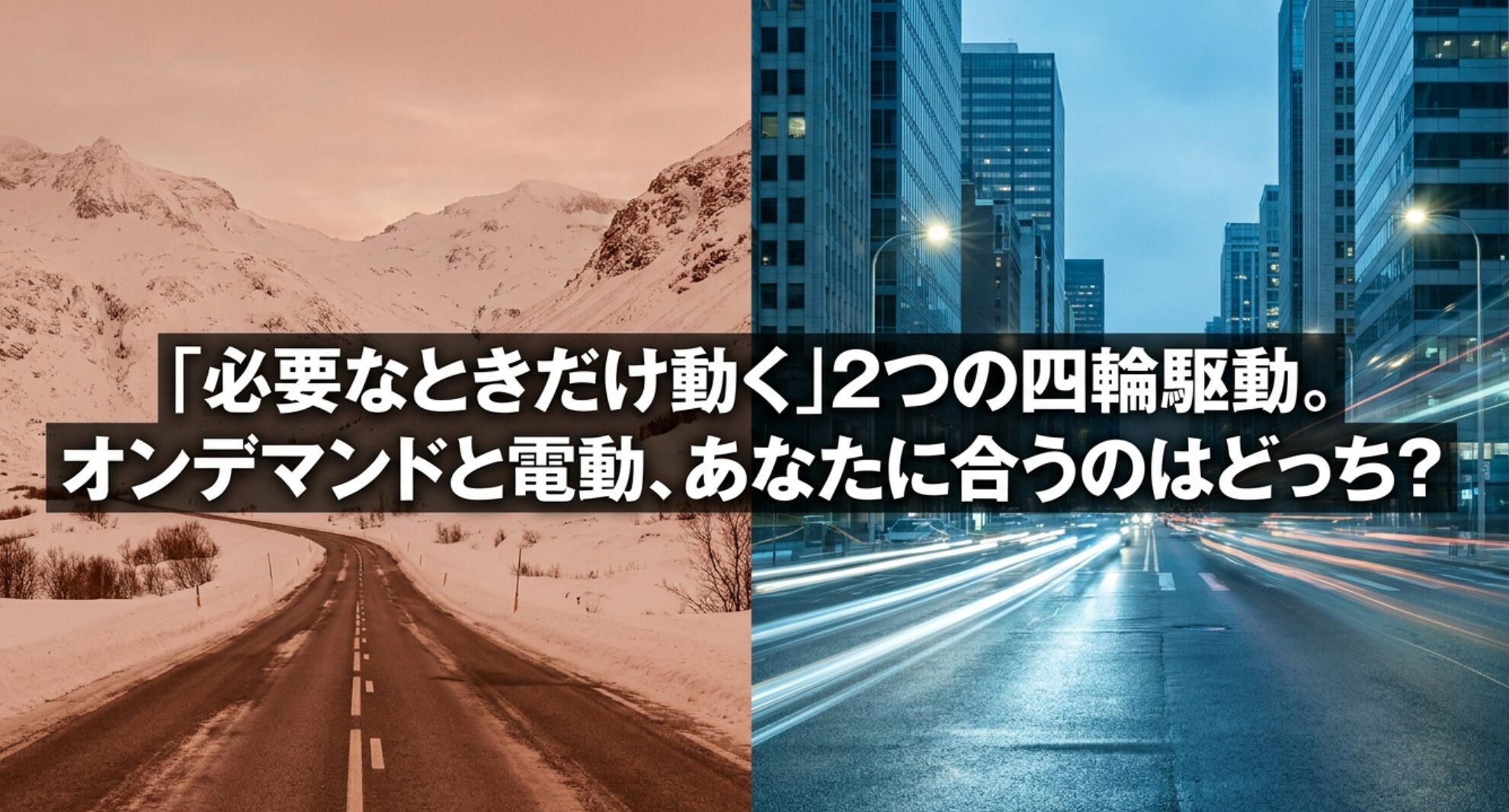 雪道と都市道路を背景に、オンデマンド4WDと電動4WDの違いを比較し、自分に合う四輪駆動を考えるスライド。
