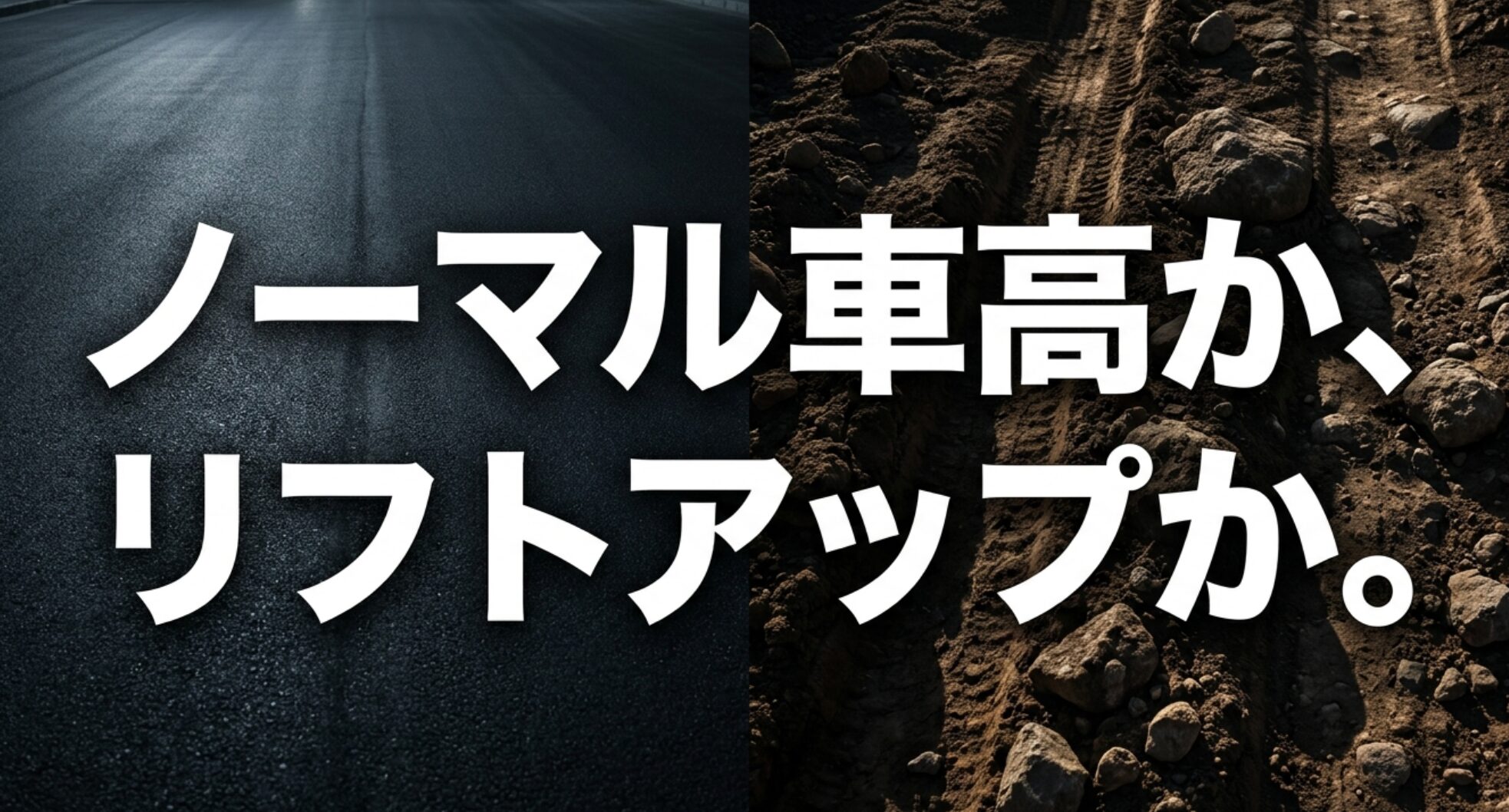 舗装路と悪路を左右に分け、ノーマル車高とリフトアップ車の選択を問いかける4WD比較記事のメインビジュアル