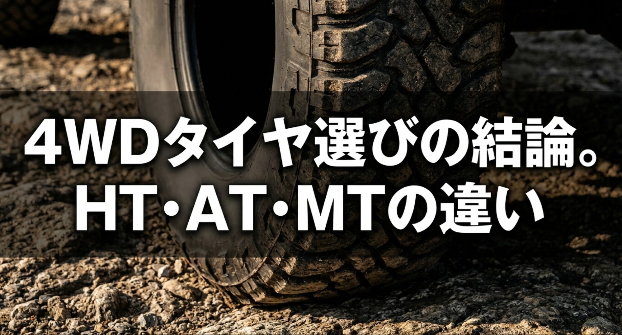 4WDタイヤ選びで迷いやすいHTタイヤ、ATタイヤ、MTタイヤの違いを示すアイキャッチ画像