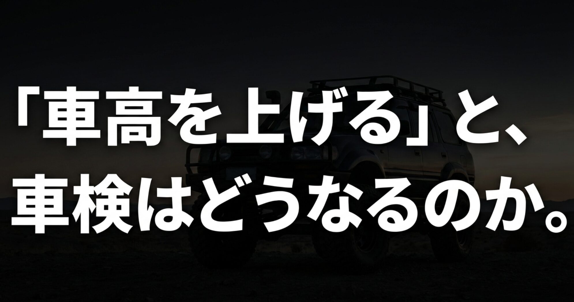 リフトアップした4WDと「車高を上げると車検はどうなるのか」という文字で、記事全体のテーマを示すスライド。