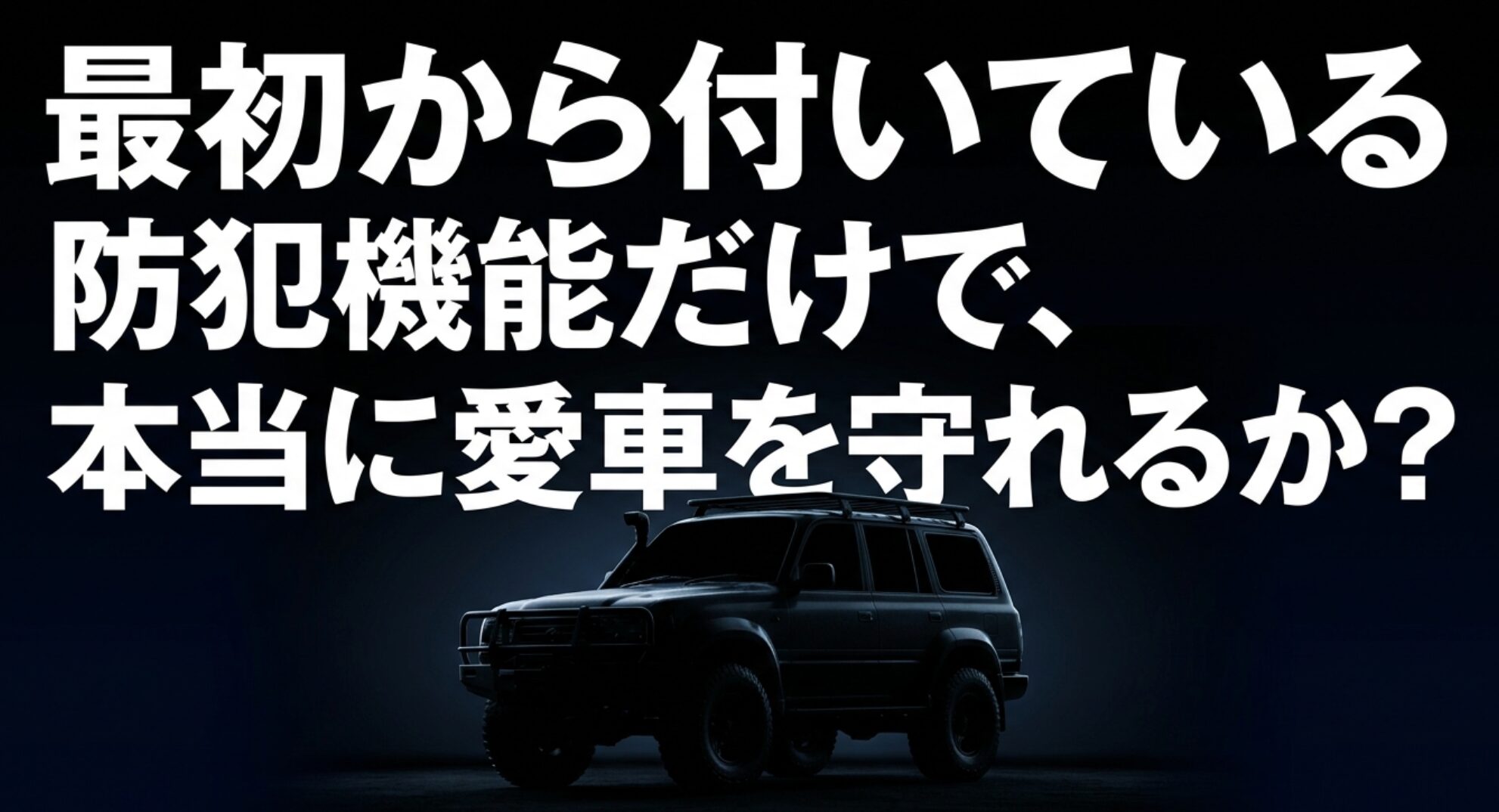 暗い場所に停まる人気4WDと、純正セキュリティだけで愛車を守れるかという問いを示したアイキャッチ画像