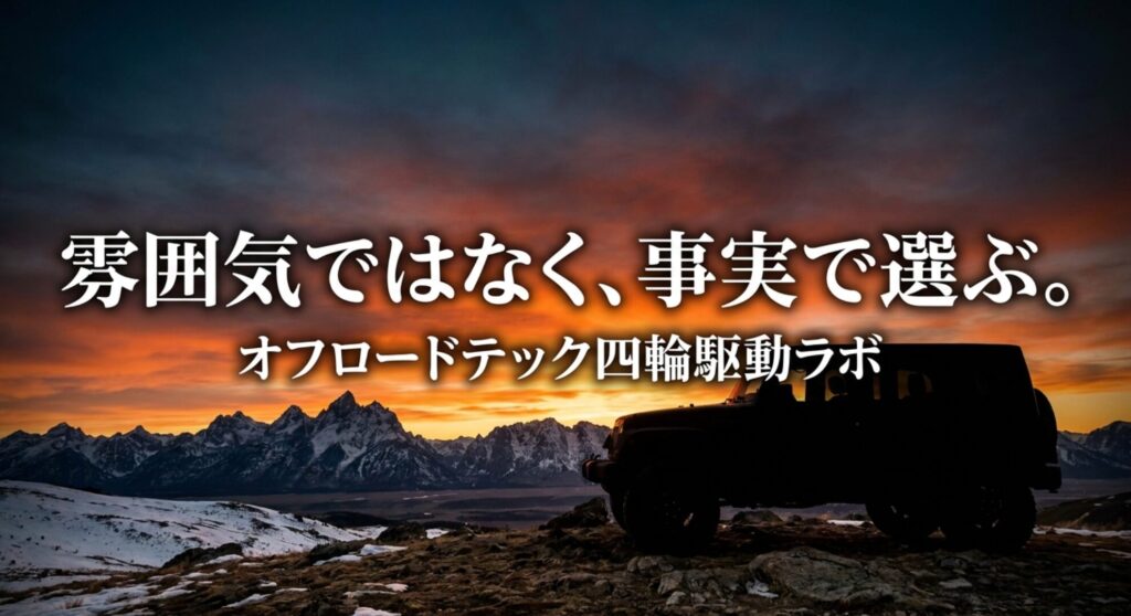 夕焼けの山岳地帯と4WD車のシルエットに、雰囲気ではなく事実で選ぶというメッセージを重ねたスライド