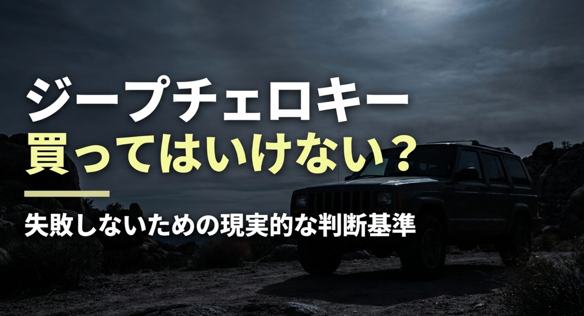 ジープチェロキーを買ってはいけないのか、失敗しないための現実的な判断基準を示すスライド