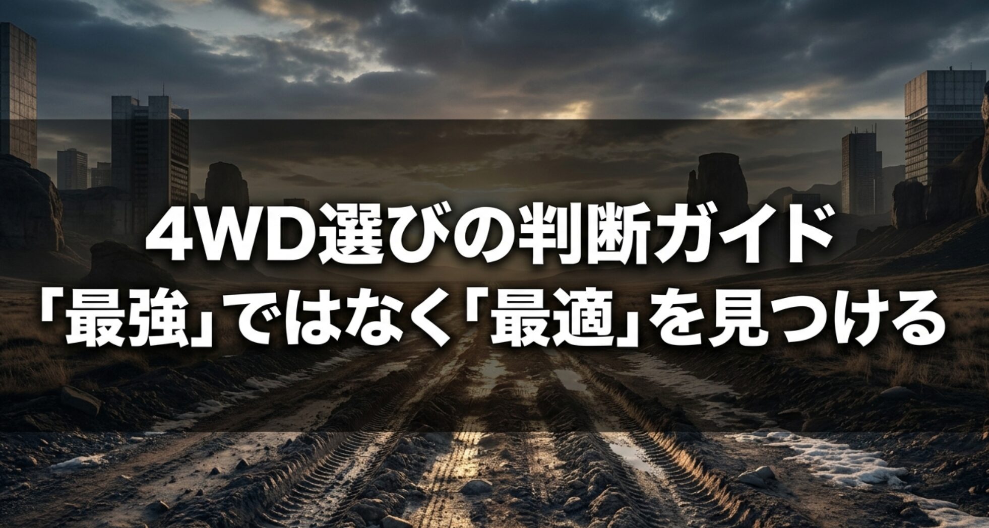 4WD選びでは最強ではなく自分に最適な一台を見つけることが重要だと示す、悪路と都市を背景にしたスライド