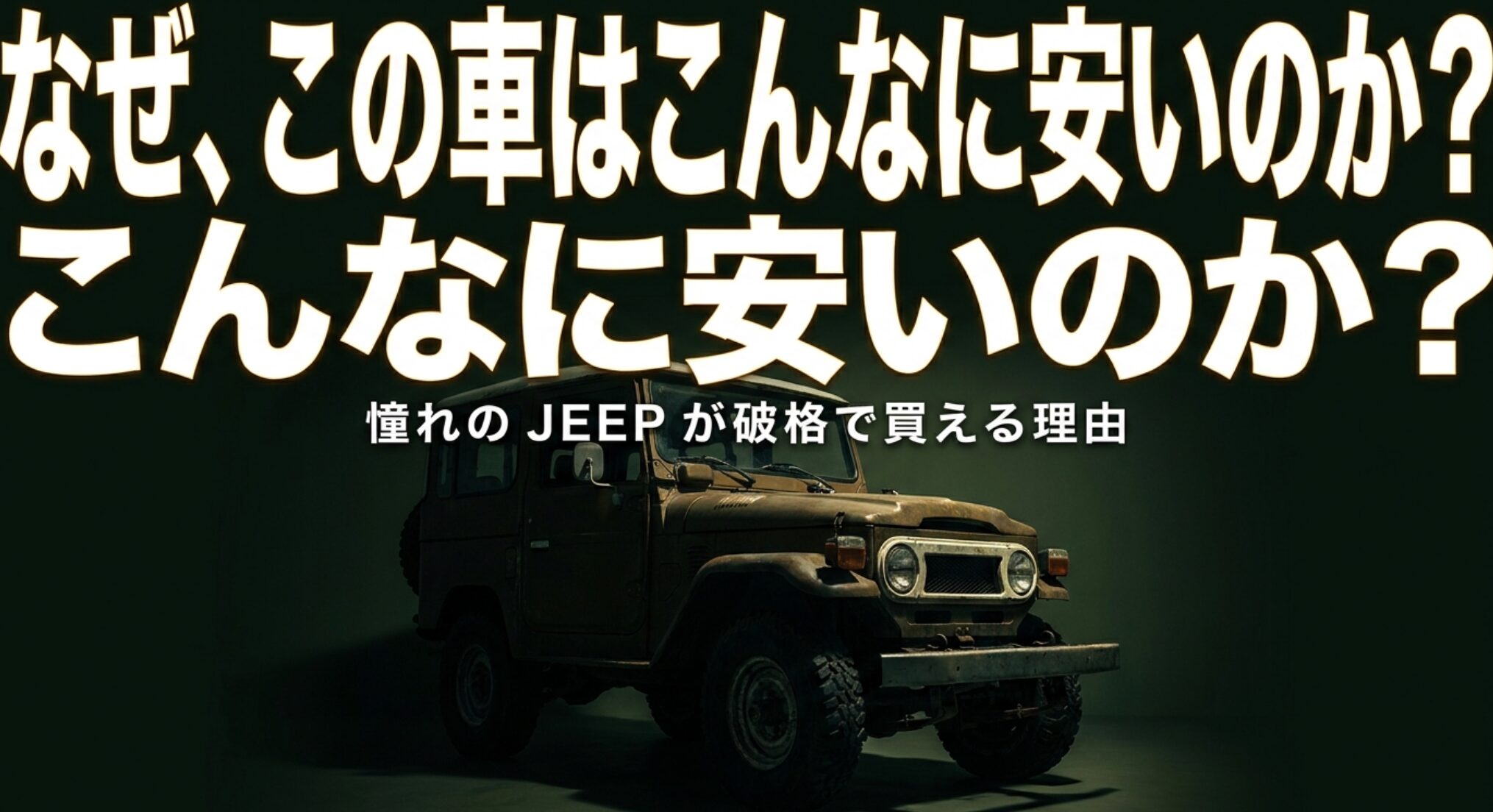 ジープパトリオットがなぜ安いのかを解説する導入スライド