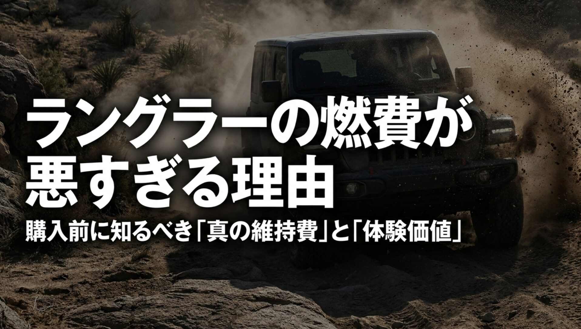 Jeepラングラーの燃費が悪すぎる理由と、購入前に知るべき維持費や体験価値を示したスライド