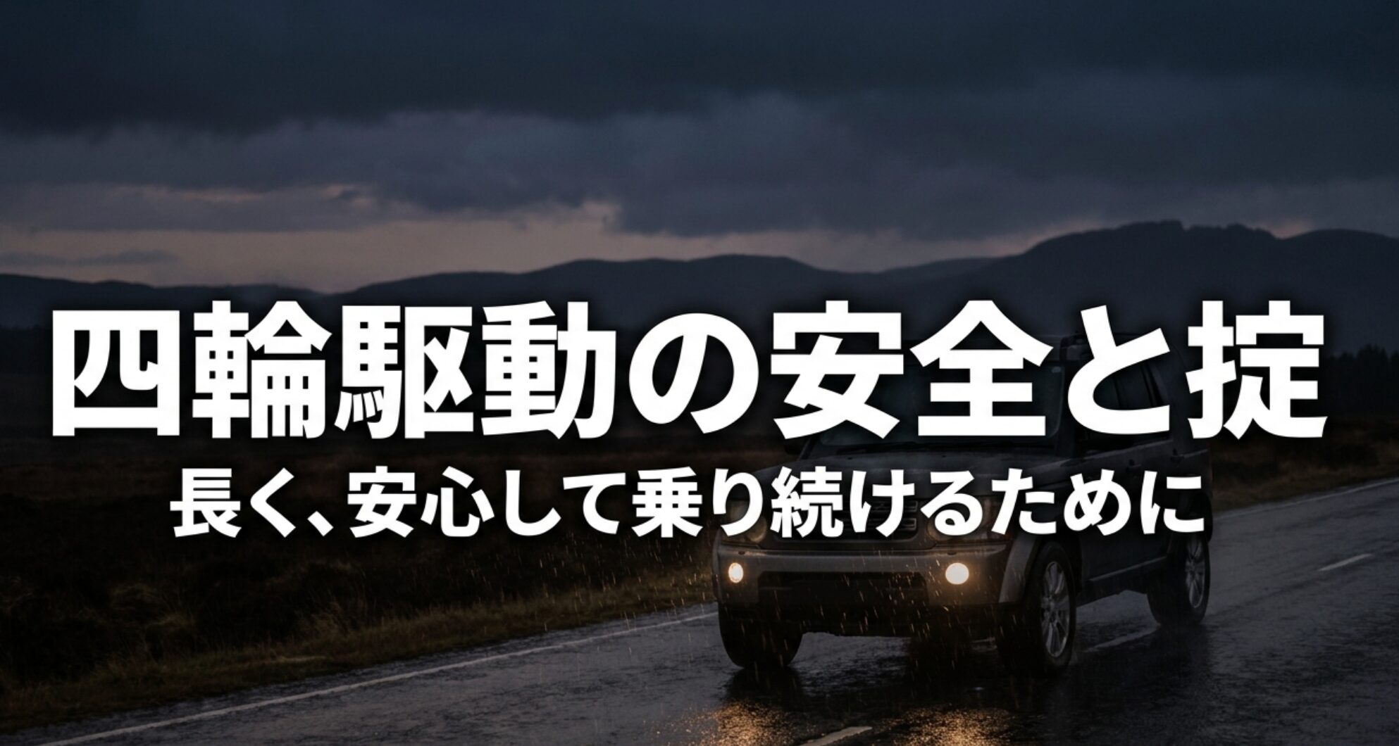 雨の道路を走る4WD車と「四輪駆動の安全と掟」というタイトル。法令・車検・安全を学ぶ親ガイドのアイキャッチ。