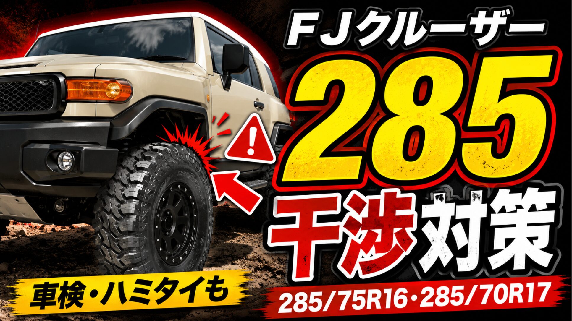 FJクルーザーに285サイズタイヤを装着する際の干渉と車検対策をまとめたタイトルスライド