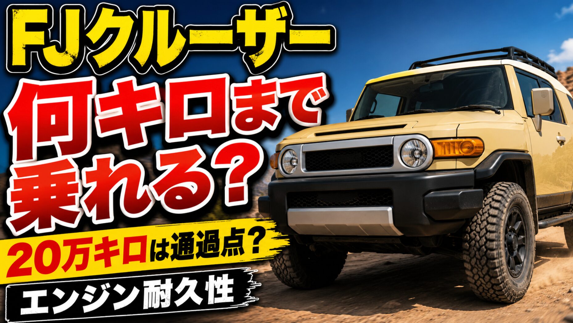荒野を走るベージュ系の箱型オフロードSUVと、「何キロまで乗れる？」「20万キロは通過点？」「エンジン耐久性」という大きな文字を配置した、FJクルーザーの走行距離限界と耐久性を解説するアイキャッチ画像。
