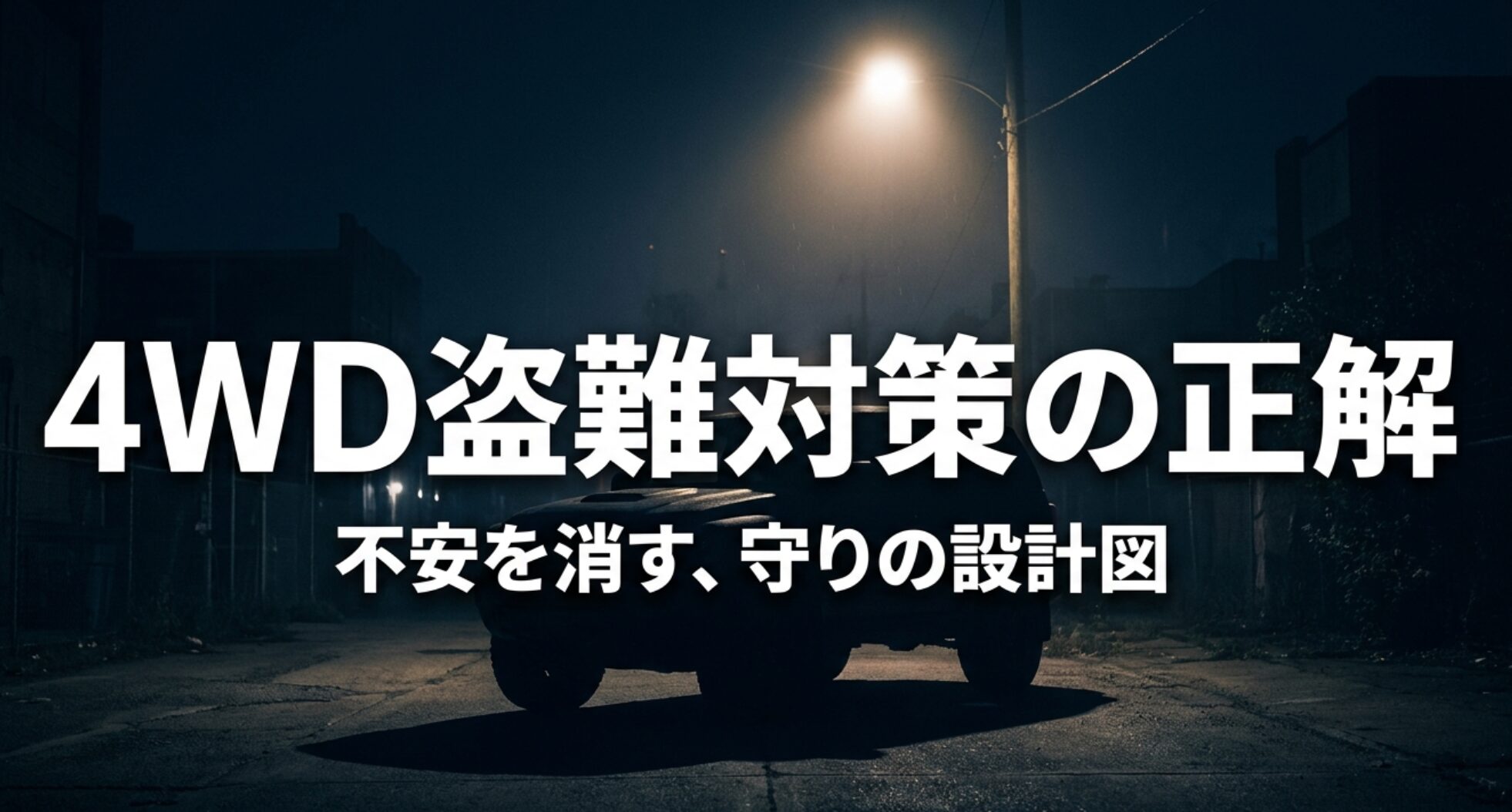 夜の路上に停まる4WDと「4WD盗難対策の正解 不安を消す、守りの設計図」という文字が表示された導入スライド