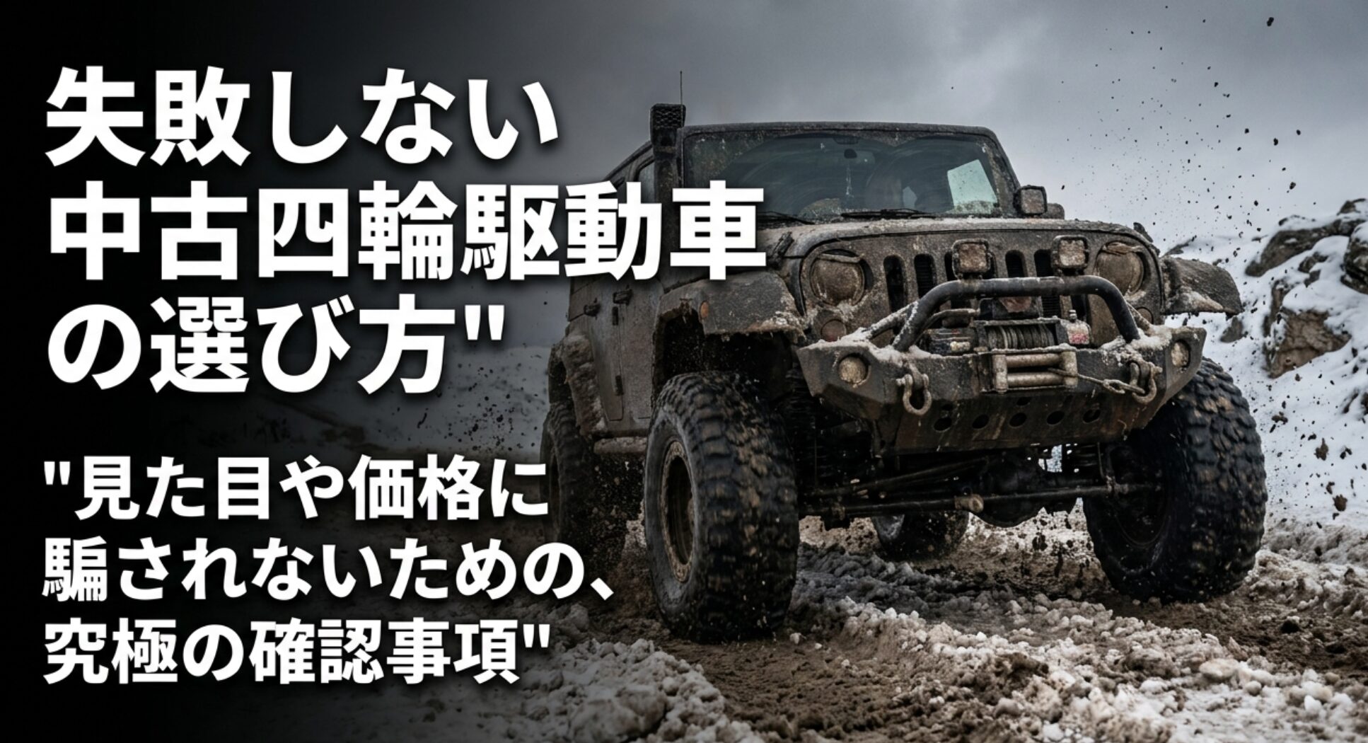 雪道を走る四輪駆動車と、見た目や価格だけで判断しない中古4WD選びを促すタイトルスライド