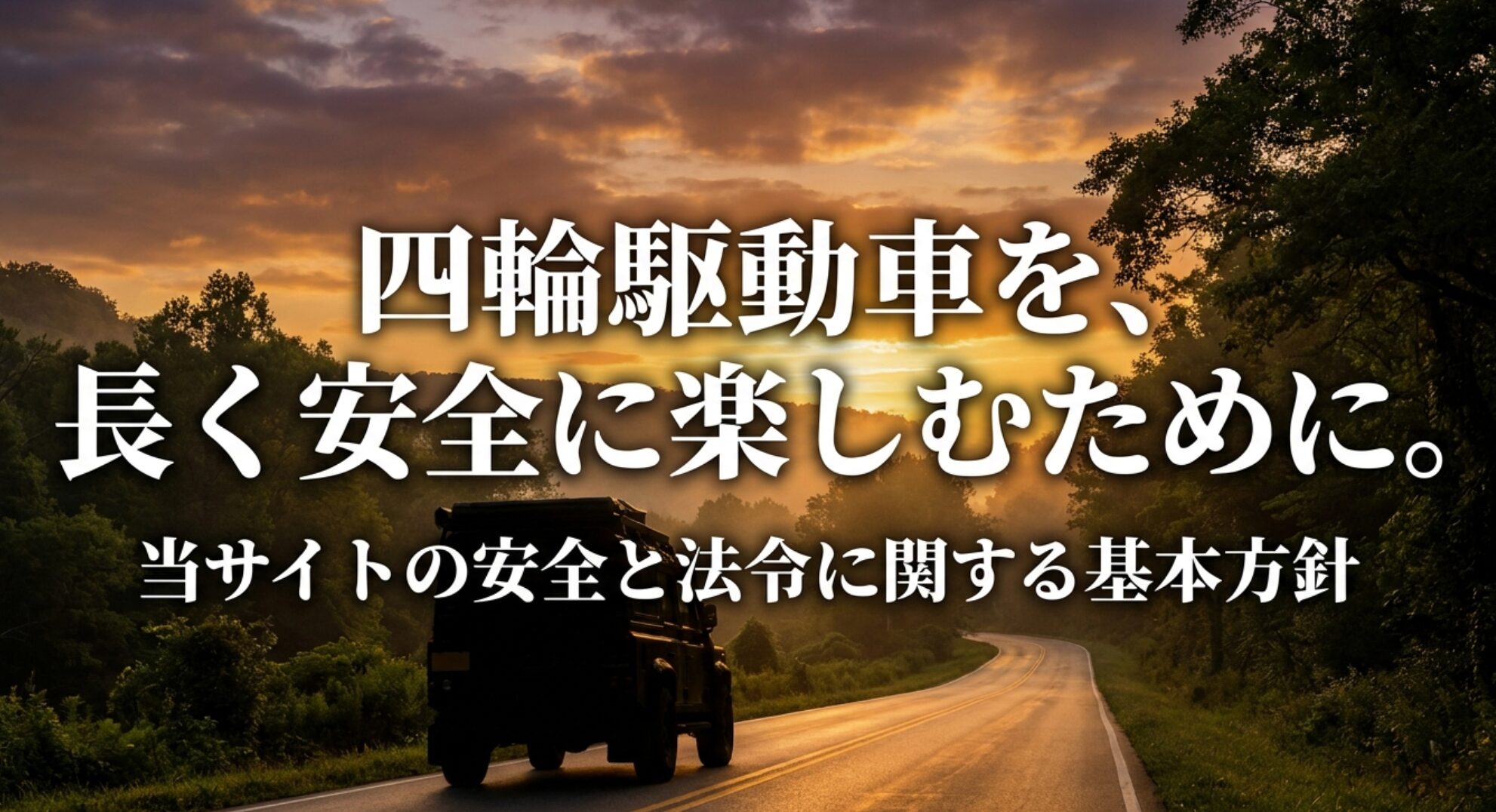 夕暮れの公道を走る四輪駆動車と、安全と法令を重視して4WDを長く楽しむ方針を示したスライド