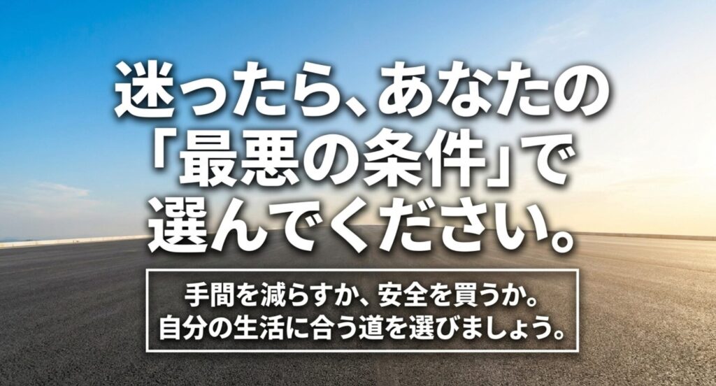 広い道路を背景に、迷ったら最悪の条件で選び、手間を減らすか安全を買うかを考えるよう促す締めの画像