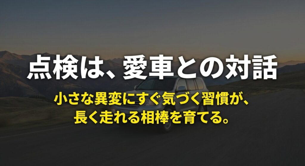 山道を走る4WDと、点検は愛車との対話であり小さな異変に気づく習慣が長く走れる相棒を育てるというメッセージのスライド