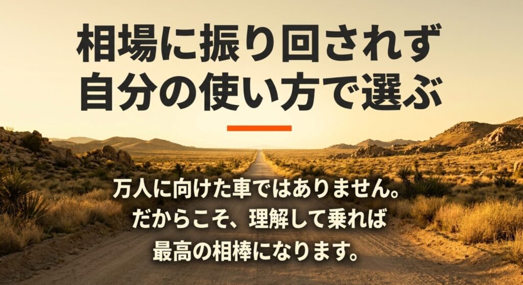 ラングラーは万人向けではないが、相場に振り回されず自分の使い方で選ぶべきとまとめるスライド