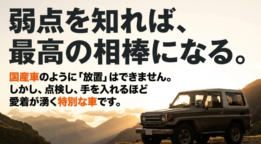 ジープチェロキーは放置できないが、弱点を知り点検と整備をすれば愛着が湧く特別な車であることを示すまとめ画像