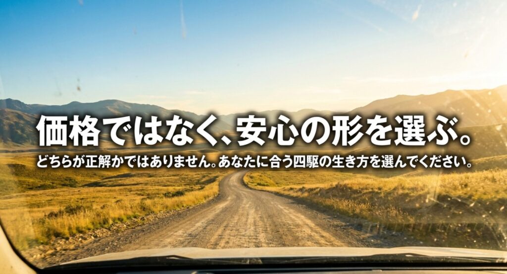 新車か中古かの正解を決めるのではなく、自分に合う4WDの生き方と安心の形を選ぶことを伝える締めのスライド