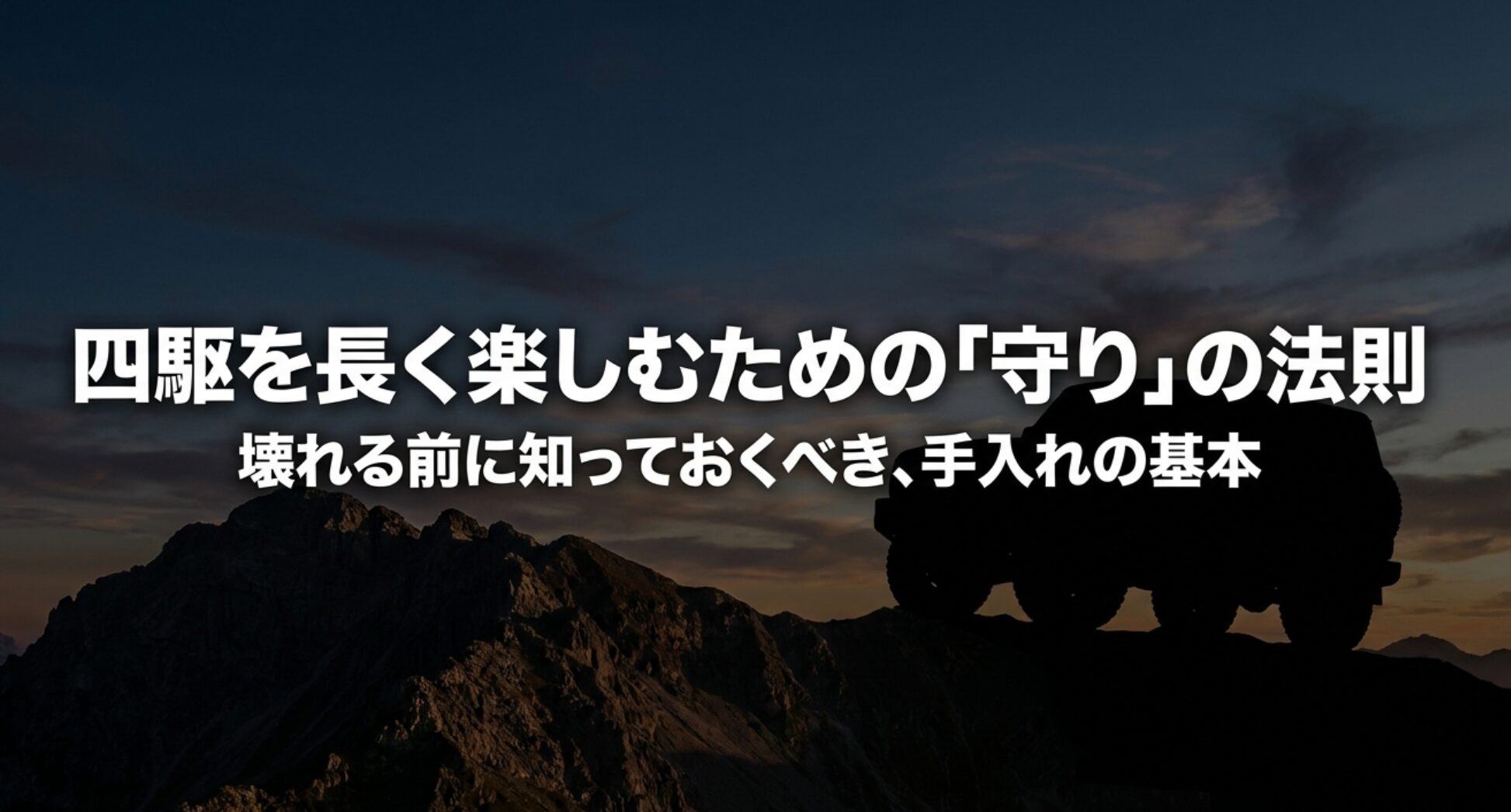 山岳地帯を背景にした四駆のシルエットと、壊れる前に手入れの基本を知る重要性を伝えるスライド