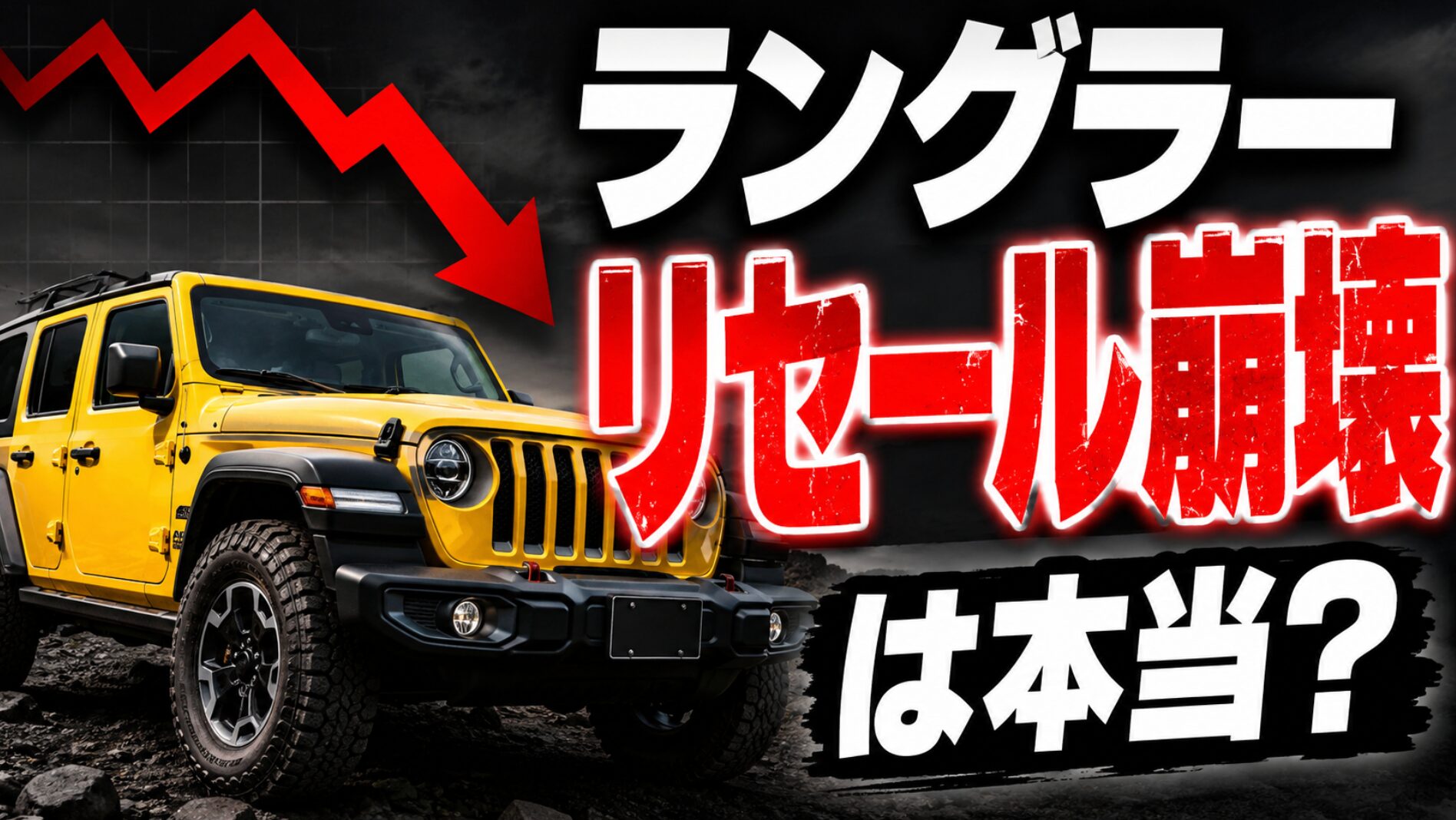 ラングラーのリセール崩壊は本当か、値下がりの真実と賢い売買の法則を示したスライド